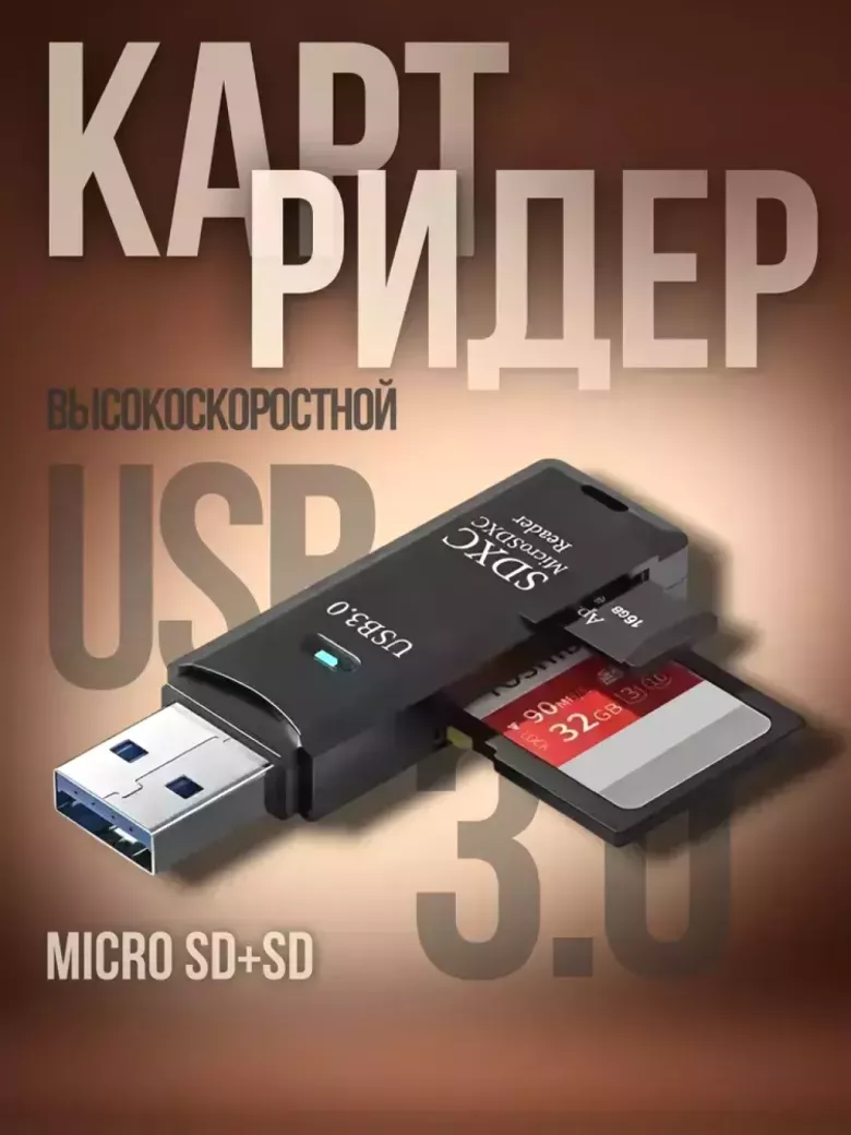 Картридер USB 3.0 для micro SD, SD