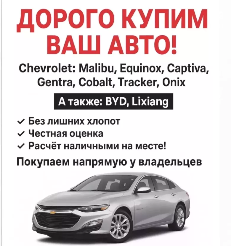 ДОРОГО КУПИМ ВАШ АВТОМОБИЛЬ! Интересуют: Chevrolet — Malibu, Equinox, BYD Song.