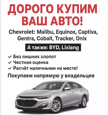 ДОРОГО КУПИМ ВАШ АВТОМОБИЛЬ! Интересуют: Chevrolet — Malibu, Equinox, BYD Song.