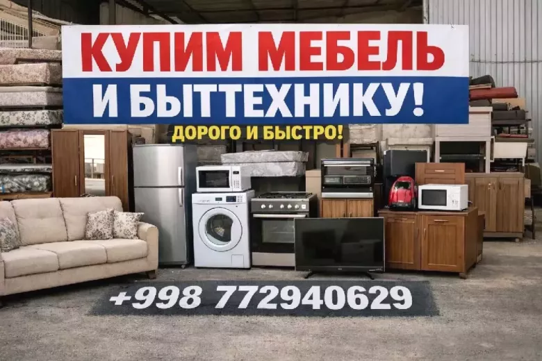 Eski mebel va maishiy texnikalar sotib olamiz