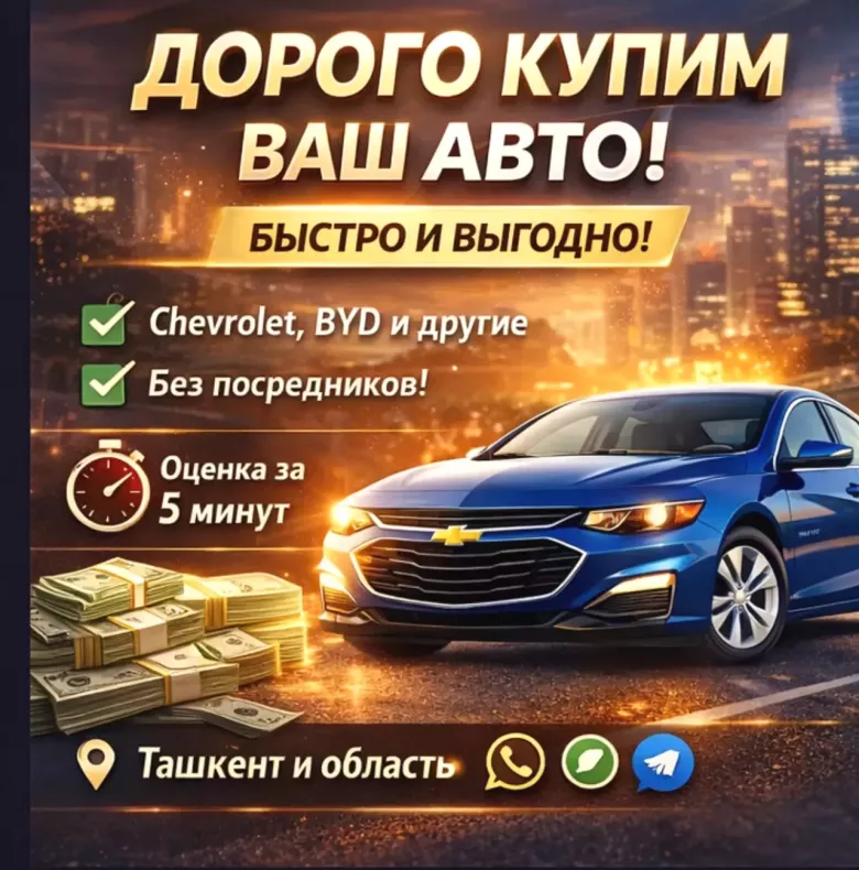ДОРОГО КУПИМ АВТО ЗА 30 МИНУТ