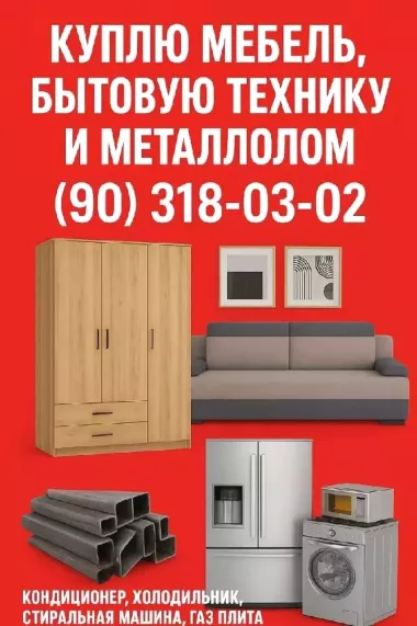 Куплю Мебель и Бытовую технику