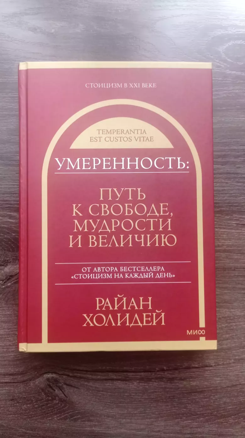 Райан Холидей. Умеренность