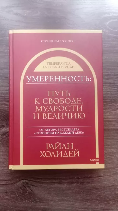 Райан Холидей. Умеренность