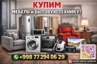 Скупка б/у мебели и бытовой техники! ️