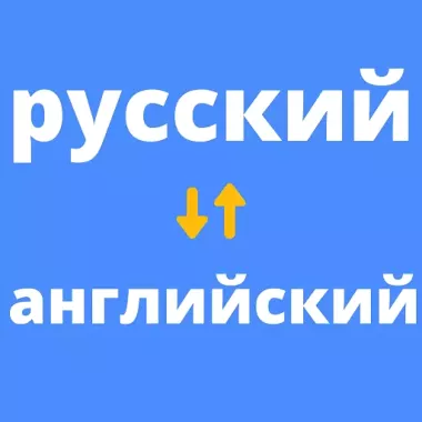 Услуги ПЕРЕВОДА: русский ↔ английский