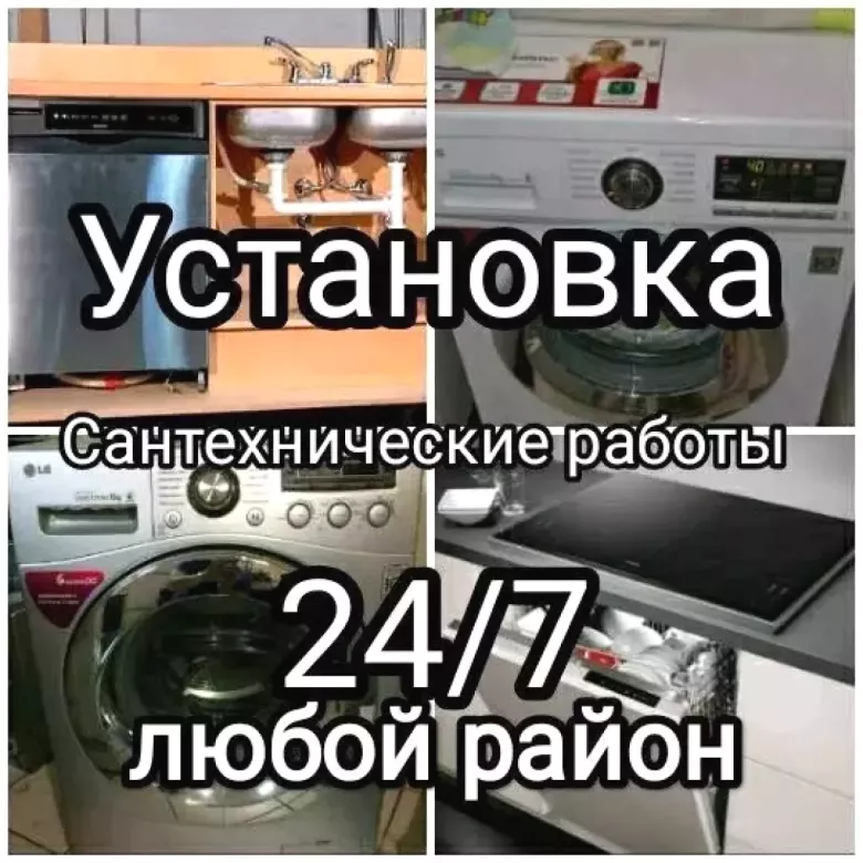 Установка стиральных и посудомоечных машин