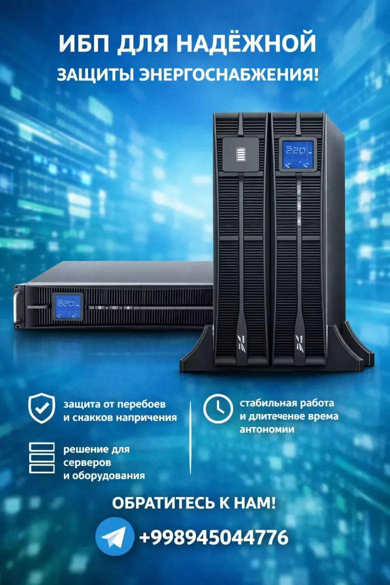 В продаже UPS от офисных до промышленных