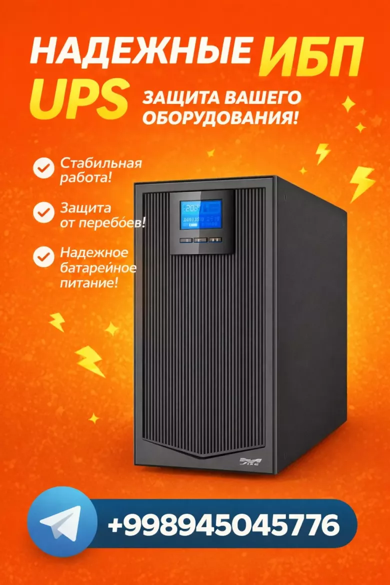 ИБП для Вашего дома и офиса