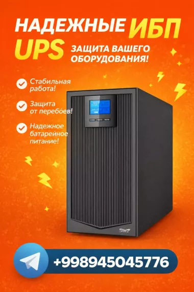 ИБП для Вашего дома и офиса