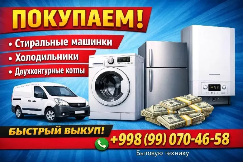 Куплю.стиральную машинку,двухконтурный котел.холодильник