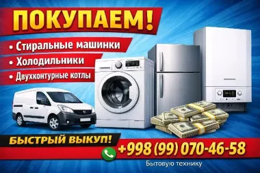 Куплю.стиральную машинку,двухконтурный котел.холодильник