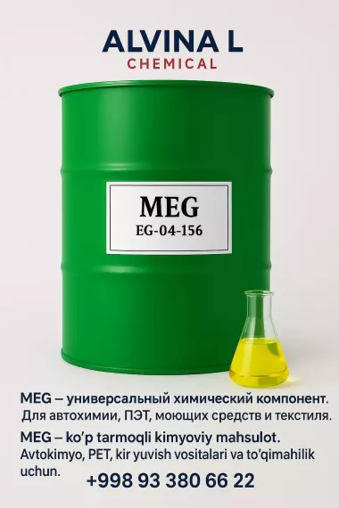 MEG(Моноэтиленгликоль)
