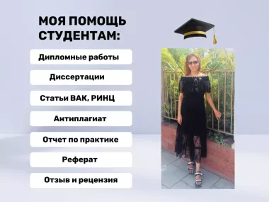 Репетиторство, реферат, ВКР, нкр, диссертация