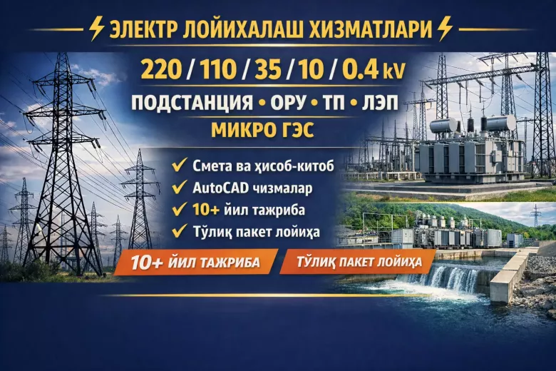 Электр таъминот лойихаси | ПС, ТП, ЛЭП, микро ГЭС | Тажрибали жамоа