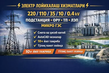 Электр таъминот лойихаси | ПС, ТП, ЛЭП, микро ГЭС | Тажрибали жамоа