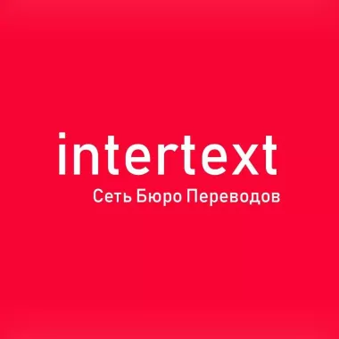 Заверение документов печатью Бюро письменных и нотариальных переводов – INTERTEXT uz