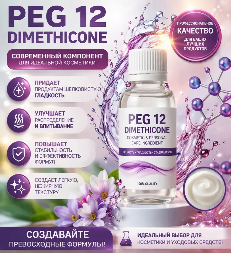 PEG 12 Dimethicone — 1/1