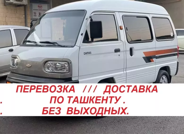 Перевозка/Доставка на Damas по Ташкенту.Возможно на постоянной основе.