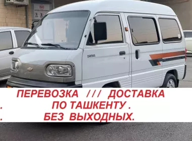 Перевозка/Доставка на Damas по Ташкенту.Возможно на постоянной основе.