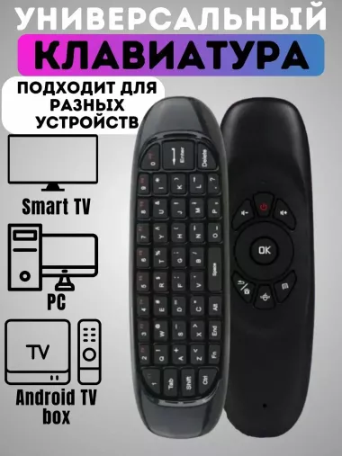 Клавиатура-Пульт Air Mouse, Smart TV, беспроводной