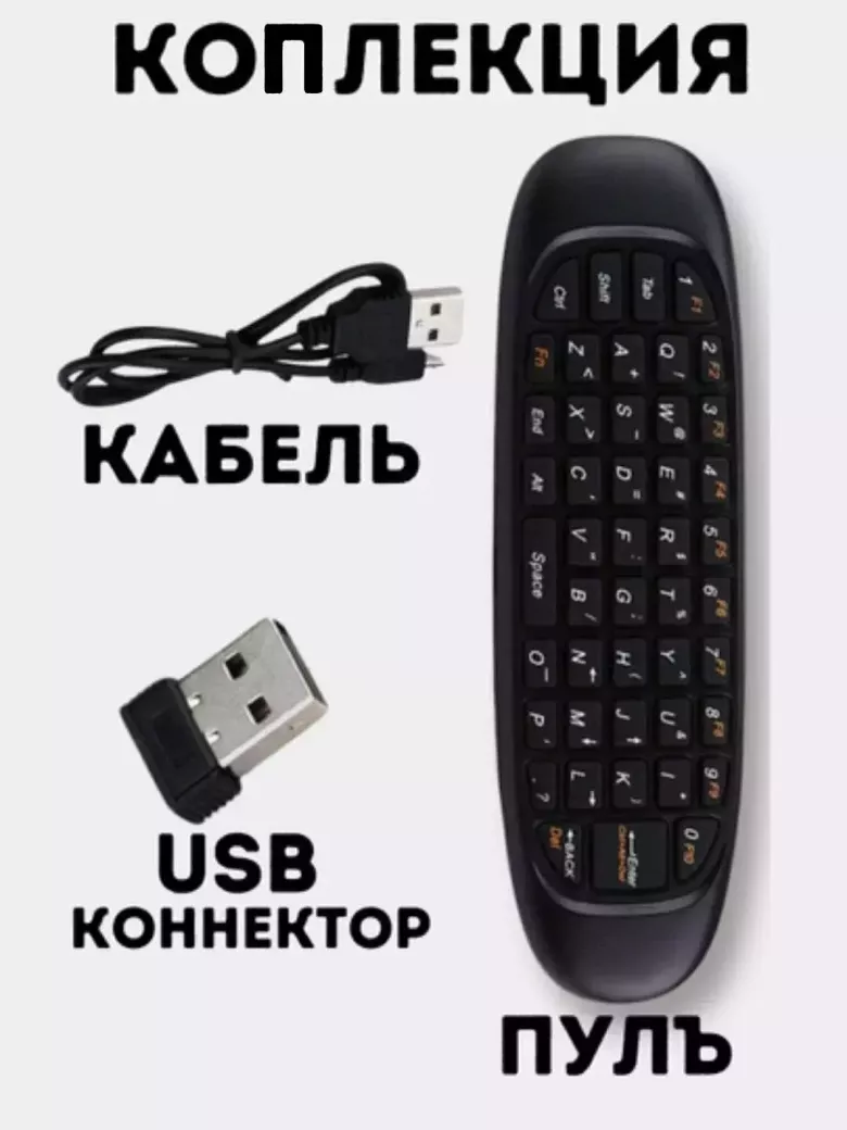 Клавиатура-Пульт Air Mouse, Smart TV, беспроводной