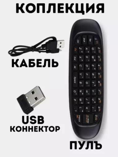 Клавиатура-Пульт Air Mouse, Smart TV, беспроводной
