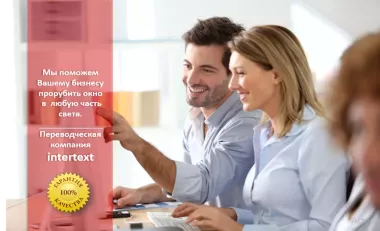 Технический письменный перевод текстов – INTERTEXT uz+