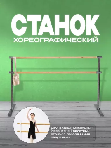 Хореографические балетные станки.