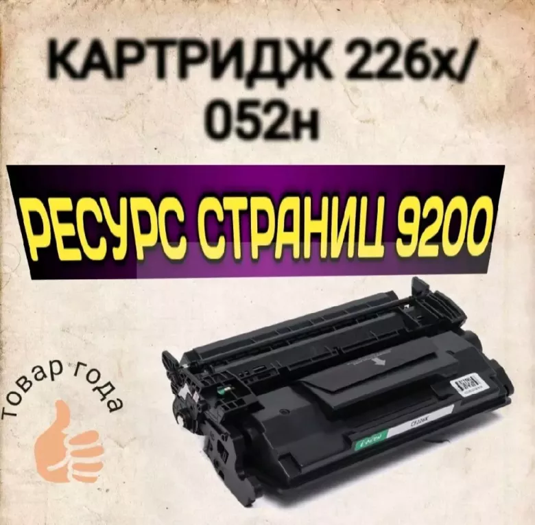 Картридж 226X/052H (Повышенной ёмкости)