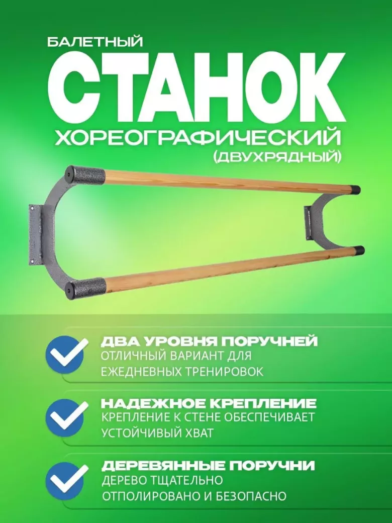 Хореографические станки