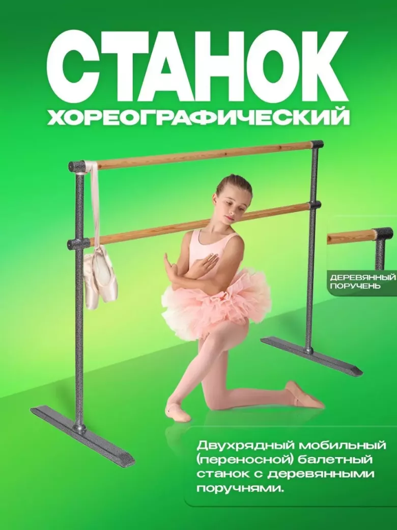 Хореографические балетные станки.