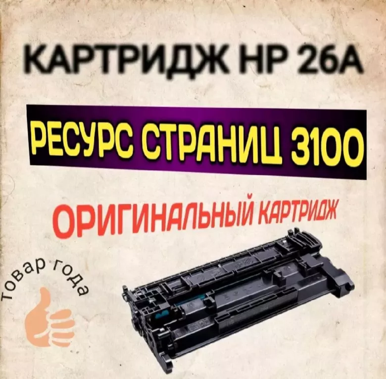 Оригинальный Картридж 26A/ C-052 с чипом для лазерных принтеров