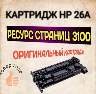 Оригинальный Картридж 26A/ C-052 с чипом для лазерных принтеров