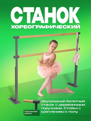 Хореографические балетные станки