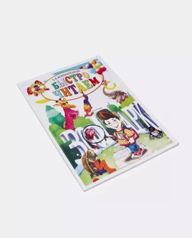 Книга развивающая. Быстро читаем для детей А.С.Белолипецкий