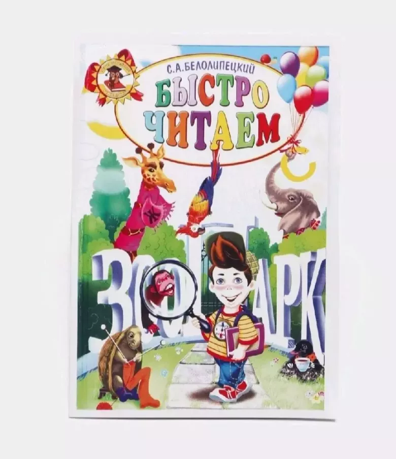 Книга развивающая. Быстро читаем для детей А.С.Белолипецкий