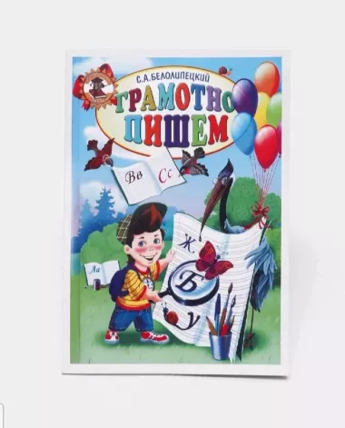 Книга Грамотно пишем для детей С.А.Белолипецкий