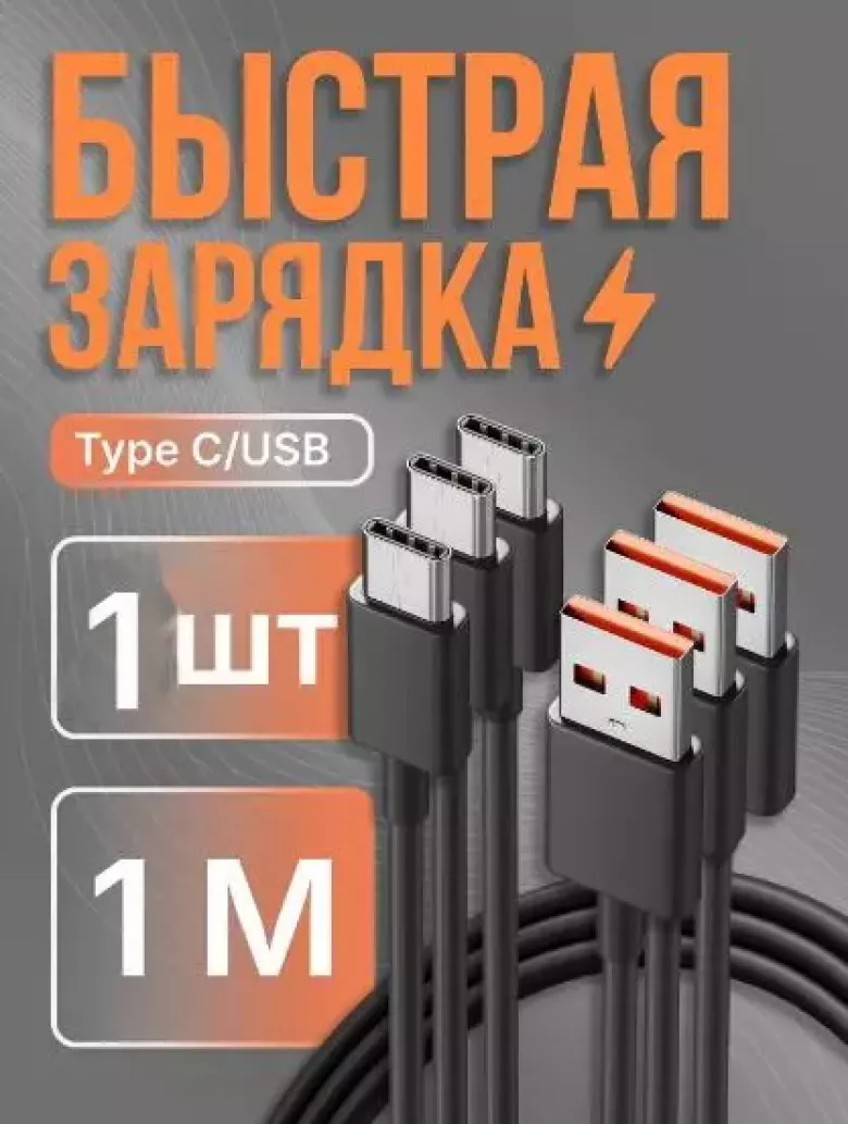 Кабель usb type c 1 метр быстрая зарядка — 1/3