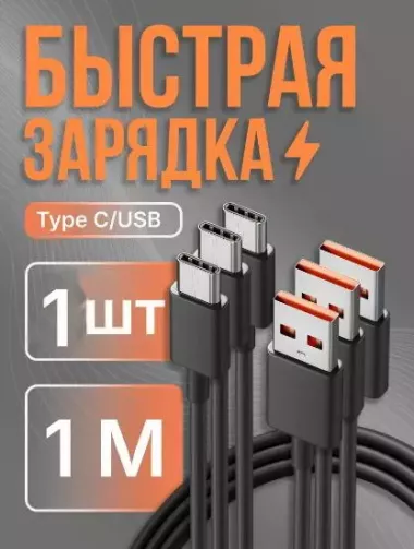 Кабель usb type c 1 метр быстрая зарядка
