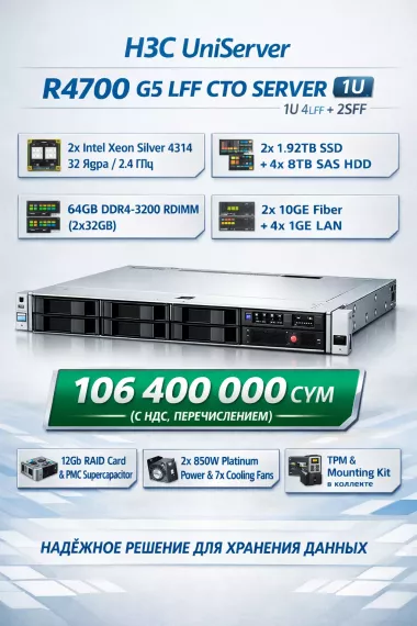 сервер H3C UniServer R4700 G5 LFF CTO (1U 4LFF + 2SFF)