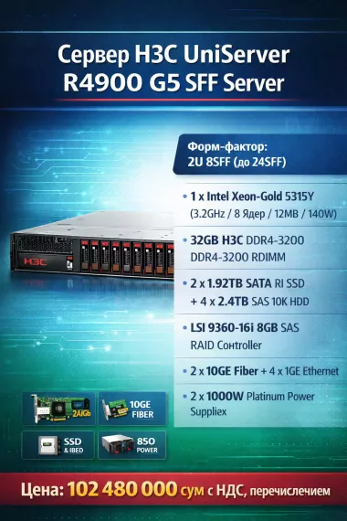 В продаже H3C UniServer R4900 G5 SFF Server