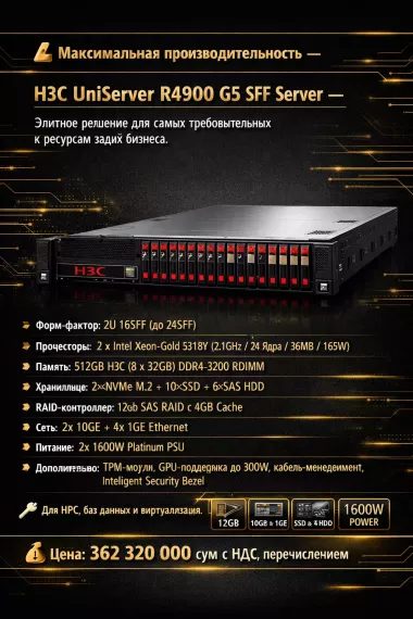 В продаже сервер H3C UniServer R4900 G5 SFF Server