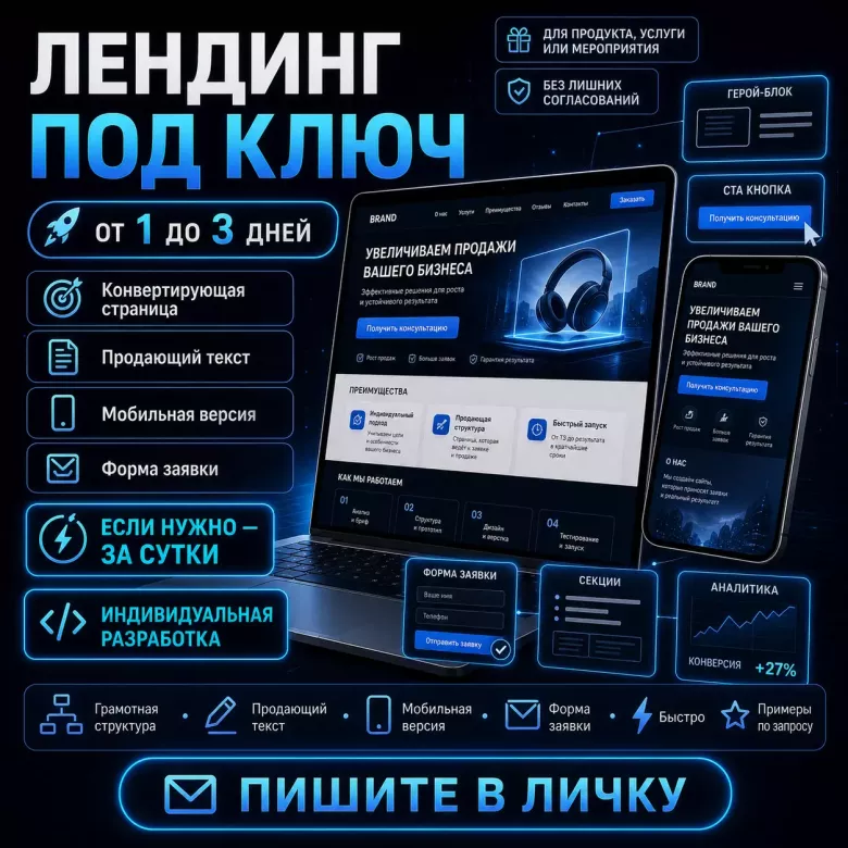 Лендинг под ключ — от 1 до 3 дней — 1/1
