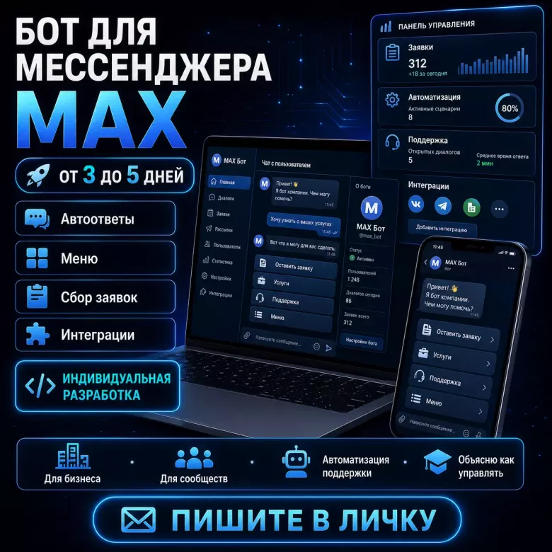 Бот для мессенджера Макс — от 3 до 5 дней — 1/1