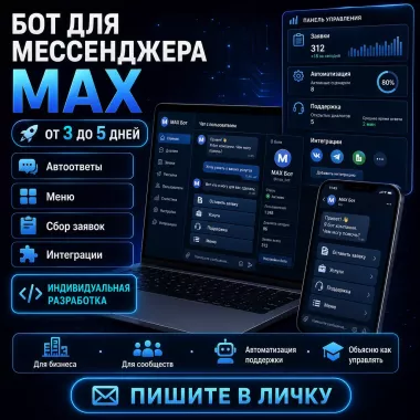 Бот для мессенджера Макс — от 3 до 5 дней