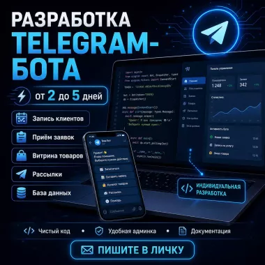 Разработка Telegram-бота — от 2 до 5 дней