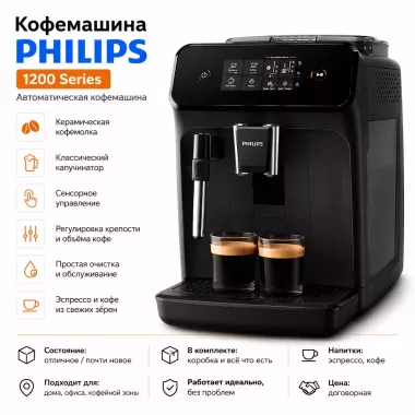 Philips 1200 Series автоматическая кофемашина