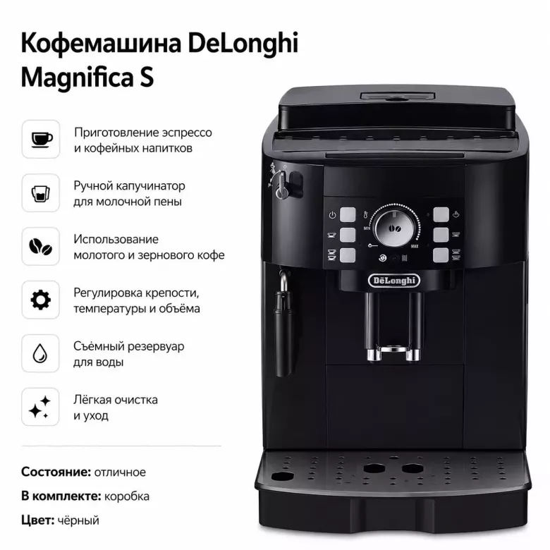 Кофемашина DeLonghi Magnifica S автоматическая — 1/5