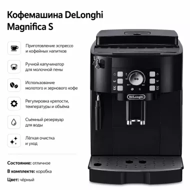 Кофемашина DeLonghi Magnifica S автоматическая